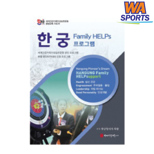 한궁 Family HELPs 프로그램